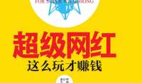 那些网红是如何挣钱的,网红们如何实现财富积累的多元路径
